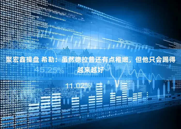 聚宏鑫操盘 希勒：虽然德拉普还有点稚嫩，但他只会踢得越来越好
