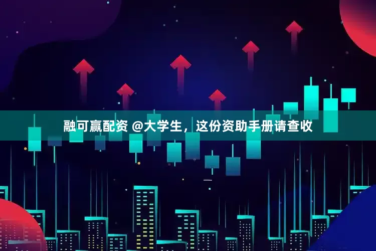 融可赢配资 @大学生，这份资助手册请查收