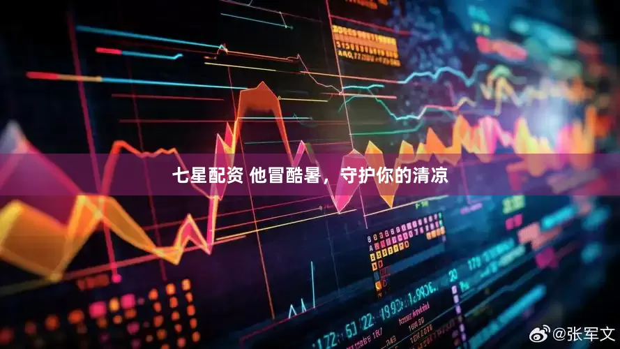 七星配资 他冒酷暑，守护你的清凉