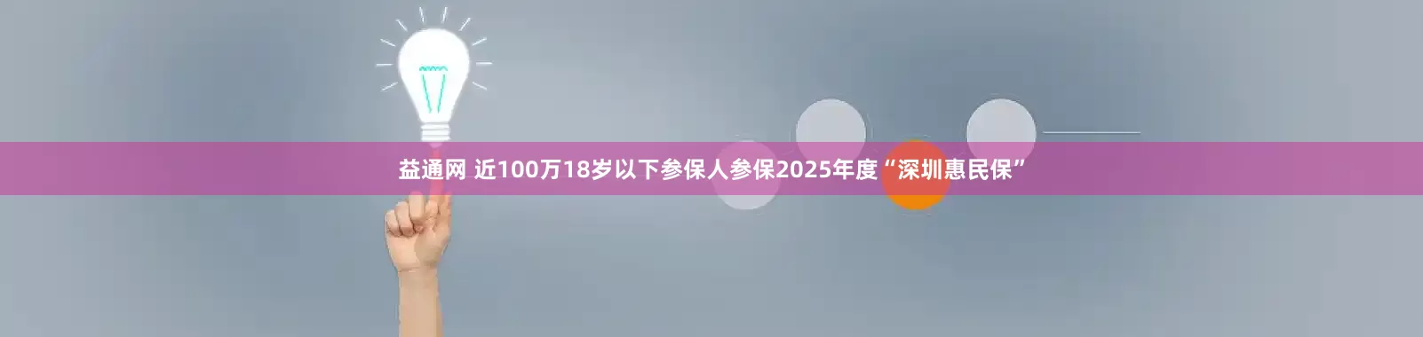 益通网 近100万18岁以下参保人参保2025年度“深圳惠民保”