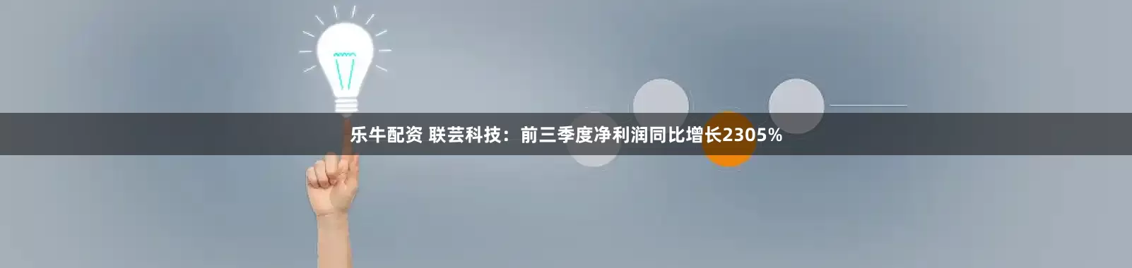 乐牛配资 联芸科技：前三季度净利润同比增长2305%