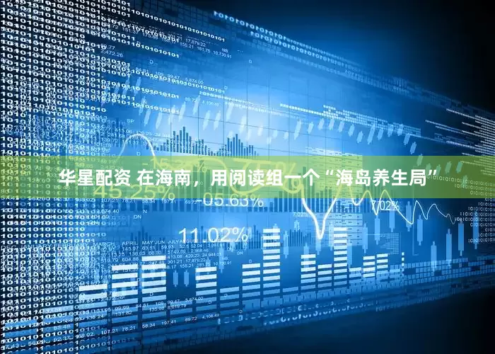 华星配资 在海南，用阅读组一个“海岛养生局”